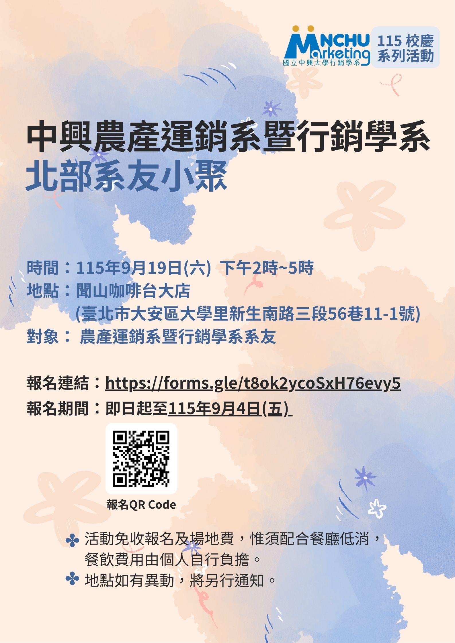 北部系友小聚海報